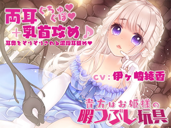 RJ269753 img main - 【両耳奥ぐちゅぐぽ+乳首攻め】貴方はお姫様の暇つぶし玩具～囚われのお姫様～