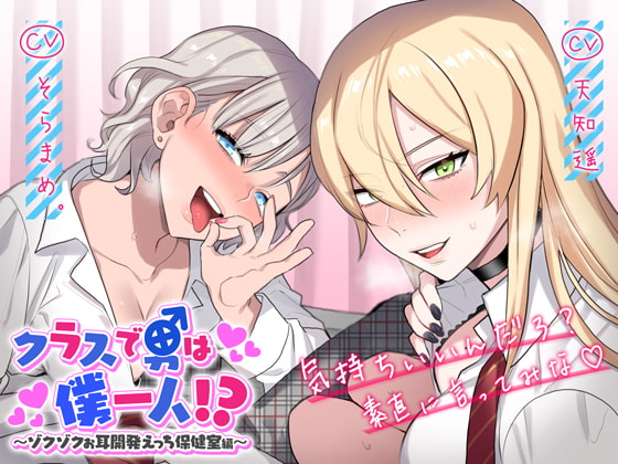 RJ269857 img main - クラスで男は僕一人!?～ゾクゾクお耳開発えっち保健室編～