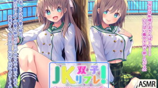 RJ270167 img main 320x180 - 【いちゃいちゃダブル耳かき耳舐め】『JK双子リフレ! ～癒しのおさんぽ&ちょっぴりエッチなマッサージ?～』