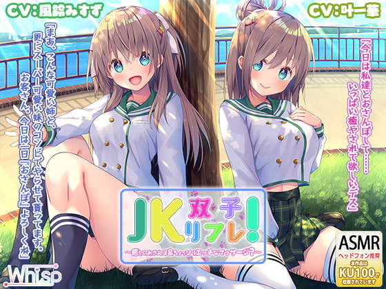 RJ270167 img main - 【いちゃいちゃダブル耳かき耳舐め】『JK双子リフレ! ～癒しのおさんぽ&ちょっぴりエッチなマッサージ?～』