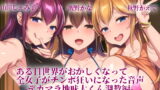 RJ270249 img main 160x90 - 【KU100使用】ある日世界がおかしくなって全女子がチンポ狂いになった音声-デカマラ地味太くん調教編-