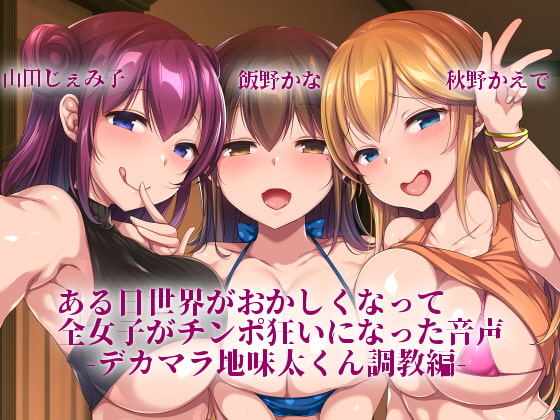 RJ270249 img main - 【KU100使用】ある日世界がおかしくなって全女子がチンポ狂いになった音声-デカマラ地味太くん調教編-