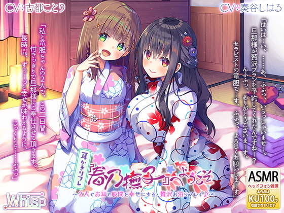RJ270258 img main - 【金銀耳かき】耳かきリフレ『春乃撫子』へようこそ～2人でお耳と股間を幸せにする、贅沢お泊りプレイ♪【6時間の癒し】