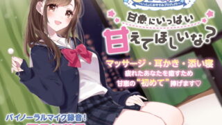 RJ270287 img main 320x180 - 【おとなり女子高生・ASMRおやすみドラマ】しょにおや!～いっしょにおやすみプロジェクト～甘恵にいっぱい甘えてほしいな?【CV:石見舞菜香】