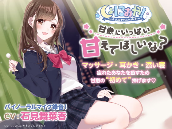 RJ270287 img main - 【おとなり女子高生・ASMRおやすみドラマ】しょにおや!～いっしょにおやすみプロジェクト～甘恵にいっぱい甘えてほしいな?【CV:石見舞菜香】