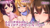 RJ270339 img main 160x90 - 【KU100使用】ある日世界がおかしくなって全女子がチンポ狂いになった音声-デカマラ地味太くん逆痴○編-