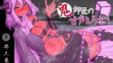 RJ270577 img main 160x90 - 蜜指しごき/柔紙に屈服自慰 鬼師匠の甘声とろかし(三枚のおふだvoice)