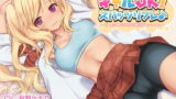 RJ270729 img main 160x90 - ギャルJK!スパッツリフレ♪～どっぷりあまあま種付けセックス～【バイノーラル】