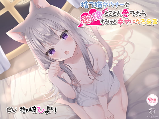 RJ270963 img main - 捨て猫ダウナーをとことん愛でたら悶絶するほど幸せになる音声