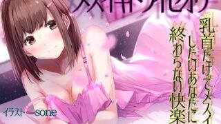 RJ271132 img main 320x180 - 【TS百合】乳首だけでメスイキしたいあなたに終わらない快楽を【メスイキドライセオリー】