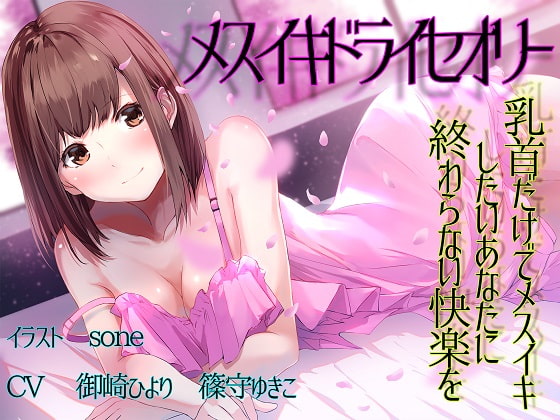 RJ271132 img main - 【TS百合】乳首だけでメスイキしたいあなたに終わらない快楽を【メスイキドライセオリー】