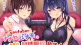 RJ271310 img main 160x90 - 新人Youtuber ～ナナセとミナモのASMR射精管理放送♪～