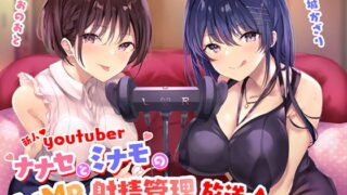 RJ271310 img main 320x180 - 新人Youtuber ～ナナセとミナモのASMR射精管理放送♪～