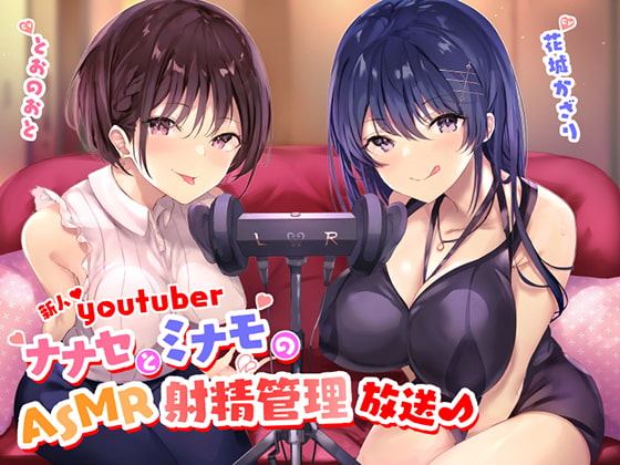 RJ271310 img main - 新人Youtuber ～ナナセとミナモのASMR射精管理放送♪～