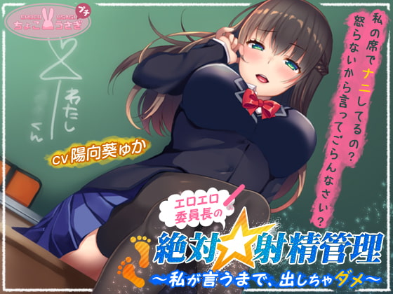 RJ271768 img main - 【約2時間!】エロエロ委員長の絶対☆射精管理～私が言うまで、出しちゃダメ～【KU100バイノーラル】
