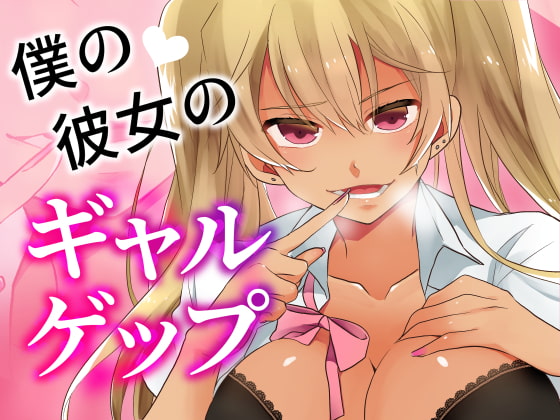 RJ272123 ana img main - 【バイノーラル収録】僕の彼女のギャルゲップ