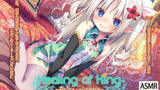 RJ272292 img main 320x180 - 【炭酸癒しと耳舐め囁きエッチ】『Healing of King～○リっ子エルフの炭酸射精～』