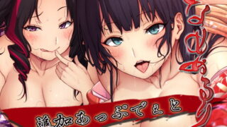 RJ272844 img main 320x180 - なめぬるり 舞鶴姫編・短編集・紅の愛情詰め合わせ