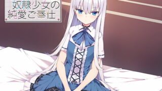 RJ273092 img main 320x180 - 毒舌クール奴○少女の純愛ご奉仕