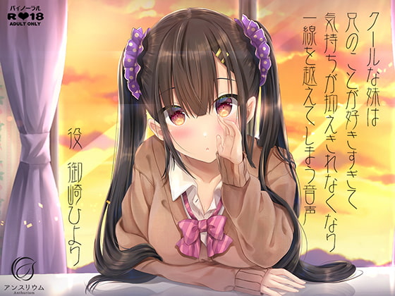 RJ273122 img main - クールな妹は兄のことが好きすぎて気持ちが抑えきれなくなり一線を越えてしまう音声