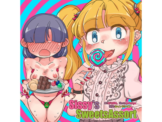 RJ273485 img main - Sissy's Sweets Assort【ASMRメスイキ催○音声】