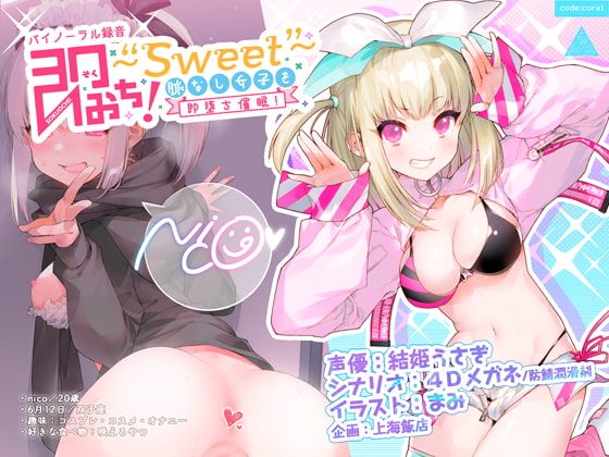 RJ273657 img main - 即おち!～"Sweet"～脈なし女子を即堕ち催○→レイヤーnicoちゃん低音アクメでオフパコ催○【バイノーラル録音】