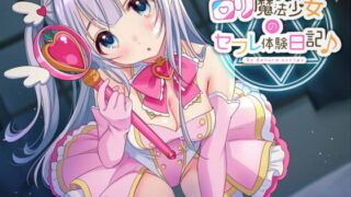 RJ273812 img main 320x180 - 【KU100】○リ魔法少女のセフレ体験日記♪