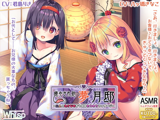 RJ274018 img main - 【ダブル舐め舐め癒し】『癒やされ処・夢月邸――二人のあかなめから体中れろれろマッサージ――』