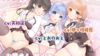 RJ274127 img main 320x180 - 【両耳舐め特化】お兄さん、教えて?～ちょっぴり悪戯・濃厚えっち!～