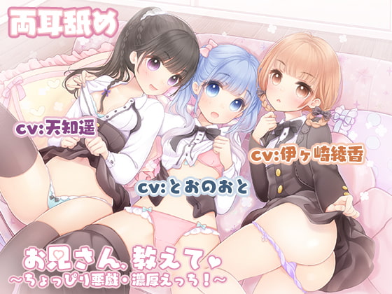 RJ274127 img main - 【両耳舐め特化】お兄さん、教えて?～ちょっぴり悪戯・濃厚えっち!～