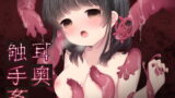 RJ274356 img main 160x90 - 【ASMR×催○音声】耳奥触手姦【双子予備催○セット】