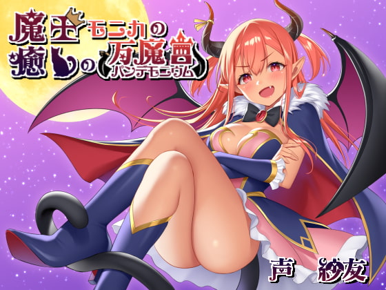 RJ275348 img main - 魔王モニカの癒しの万魔宮