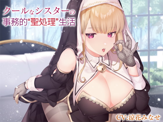RJ276147 img main - クールなシスターの事務的“聖処理”生活【バイノーラル】