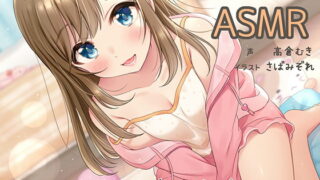 RJ276342 img main 320x180 - 『彼女が寝かしつけてくれるASMR』～耳かき、添い寝、心音～