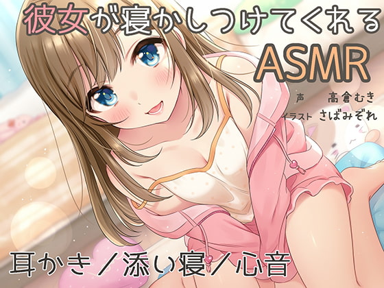 RJ276342 img main - 『彼女が寝かしつけてくれるASMR』～耳かき、添い寝、心音～