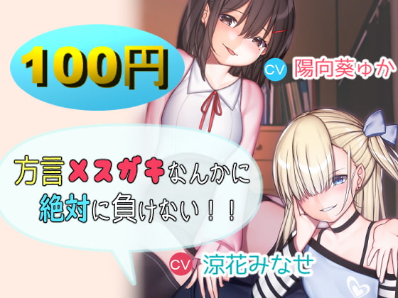 RJ276616 img main - 【超お買い得】方言メ○ガキなんかに絶対に負けない!!【バイノーラル】