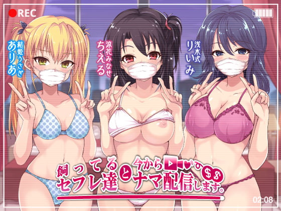 RJ277029 img main - 飼ってるセフレ達と今からセックスナマ配信します。