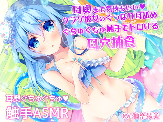 RJ277307 img main - 耳奥まで気持ちいい♪クラゲ彼女のぐっぽり耳舐めぐちゅぐちゅ触手でトロける耳穴捕食