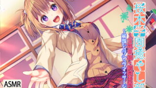 RJ277373 img main 320x180 - 桜木学園癒やし部～2年B組・桐岡美雨編。炭酸シュワシュワマッサージ～