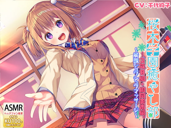 RJ277373 img main - 桜木学園癒やし部～2年B組・桐岡美雨編。炭酸シュワシュワマッサージ～