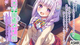 RJ277378 img main 320x180 - 桜木学園癒やし部～1年C組・黒木若菜編。どろどろスライムマッサージ～