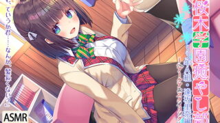 RJ277383 img main 320x180 - 桜木学園癒やし部～3年A組・逢坂里奈。髪のお手入れ編～