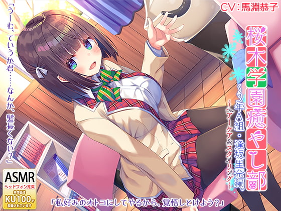 RJ277383 img main - 桜木学園癒やし部～3年A組・逢坂里奈。髪のお手入れ編～