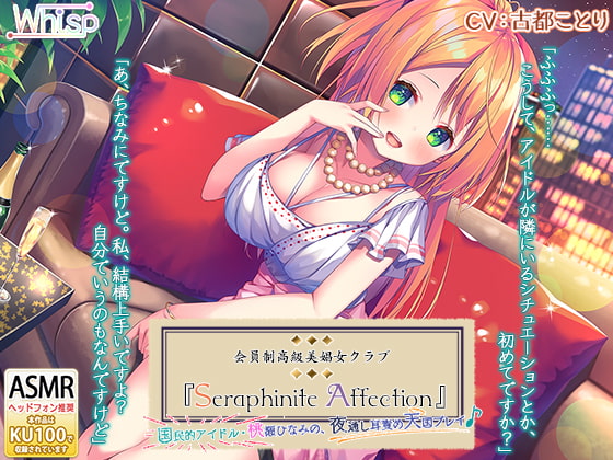 RJ277750 img main - 【6時間】高級美娼女クラブ『Seraphinite affection』国民的アイドルの夜通し耳責め天国プレイ♪