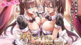RJ277957 img main 160x90 - 双子メイドのあまあまメスイキリフレ～乳首と前立腺の同時責めで色々なオーガズムに誘導しちゃいます～【KU100バイノーラル】