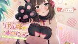 RJ278264 img main 160x90 - 【生録音】リアル嫁がご奉仕にゃん♪【自室収録+リアルタイムフォーリー】