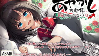 RJ278556 img main 320x180 - 【耳かき・タップダンス】あやかし郷愁譚 ～赤い靴の少女 メリー～【靴磨き・フォーリー】