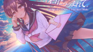 RJ278789 img main 320x180 - 『君につつまれて…』-環境ヒーリング音声- 癒し 安眠 波音 バイノーラル CV涼花みなせ