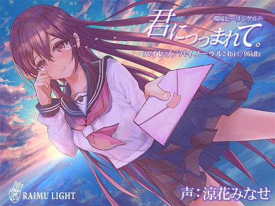RJ278789 img main - 『君につつまれて…』-環境ヒーリング音声- 癒し 安眠 波音 バイノーラル CV涼花みなせ