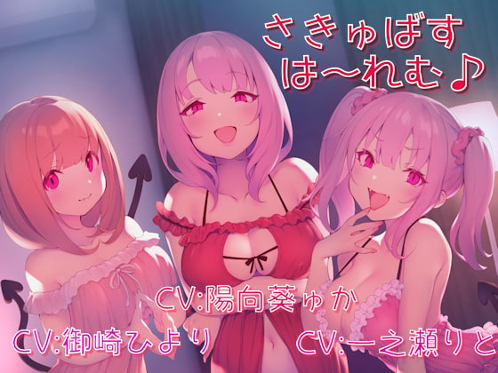 RJ278956 img main - さきゅばすは～れむ♪